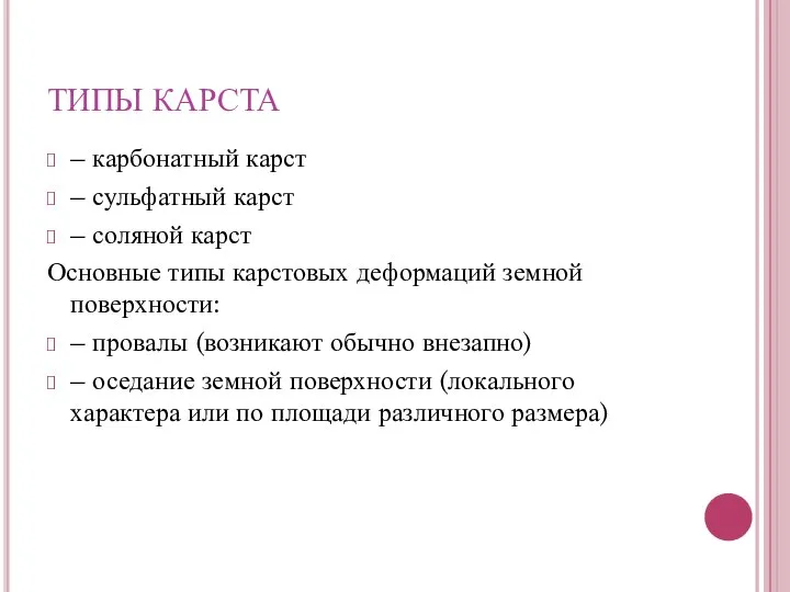 ТИПЫ КАРСТА – карбонатный карст – сульфатный карст – соляной карст