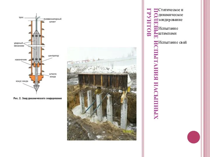 ПОЛЕВЫЕ ИСПЫТАНИЯ НАСЫПНЫХ ГРУНТОВ Статическое и динамическое зондирование Испытание штампами Испытание свай