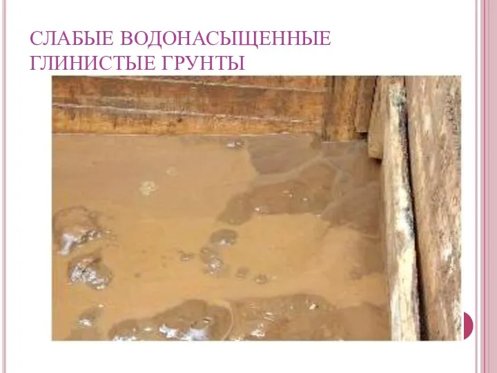 СЛАБЫЕ ВОДОНАСЫЩЕННЫЕ ГЛИНИСТЫЕ ГРУНТЫ