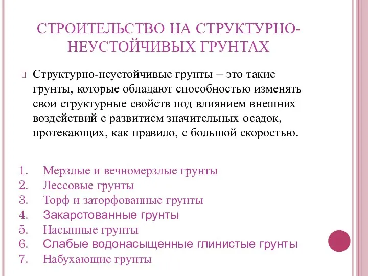 СТРОИТЕЛЬСТВО НА СТРУКТУРНО-НЕУСТОЙЧИВЫХ ГРУНТАХ Структурно-неустойчивые грунты – это такие грунты, которые