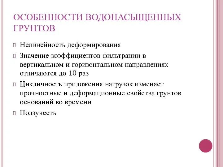 ОСОБЕННОСТИ ВОДОНАСЫЩЕННЫХ ГРУНТОВ Нелинейность деформирования Значение коэффициентов фильтрации в вертикальном и