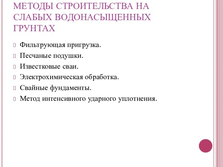 МЕТОДЫ СТРОИТЕЛЬСТВА НА СЛАБЫХ ВОДОНАСЫЩЕННЫХ ГРУНТАХ Фильтрующая пригрузка. Песчаные подушки. Известковые