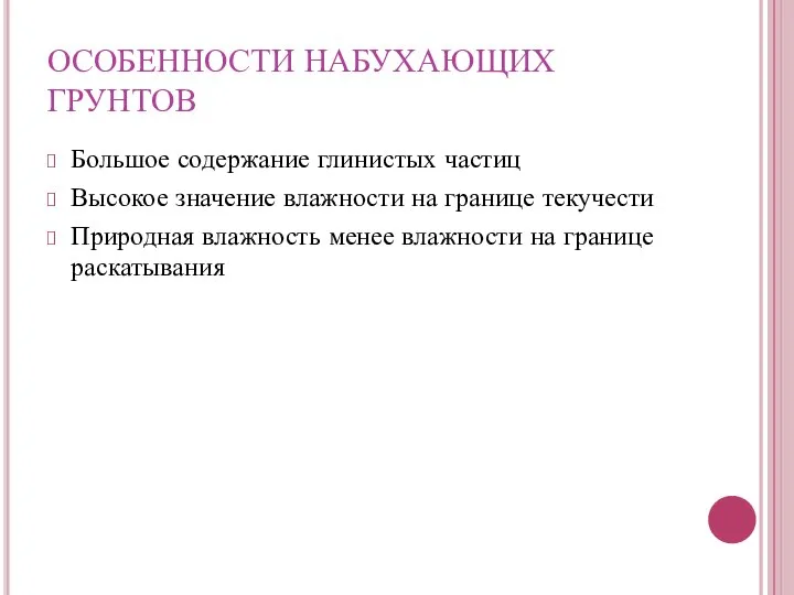 ОСОБЕННОСТИ НАБУХАЮЩИХ ГРУНТОВ Большое содержание глинистых частиц Высокое значение влажности на