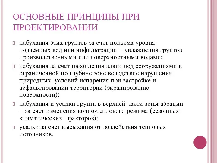 ОСНОВНЫЕ ПРИНЦИПЫ ПРИ ПРОЕКТИРОВАНИИ набухания этих грунтов за счет подъема уровня