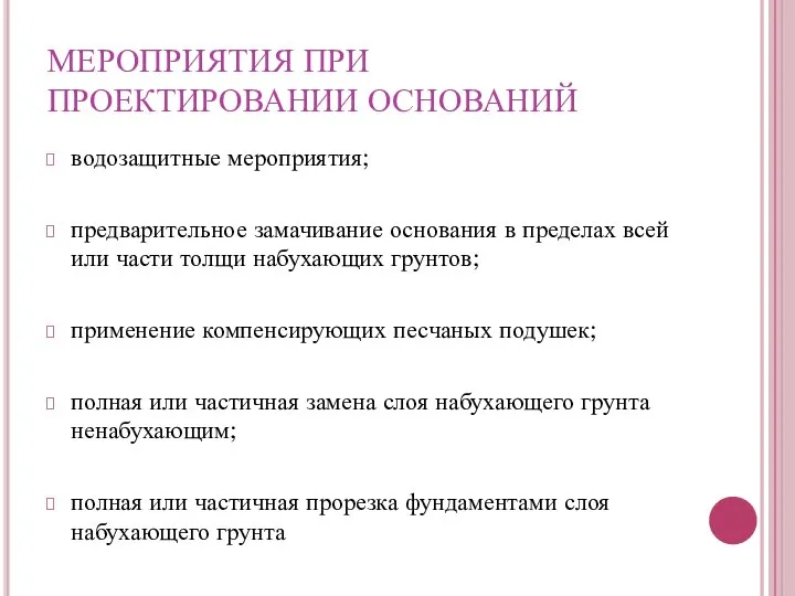 МЕРОПРИЯТИЯ ПРИ ПРОЕКТИРОВАНИИ ОСНОВАНИЙ водозащитные мероприятия; предварительное замачивание основания в пределах