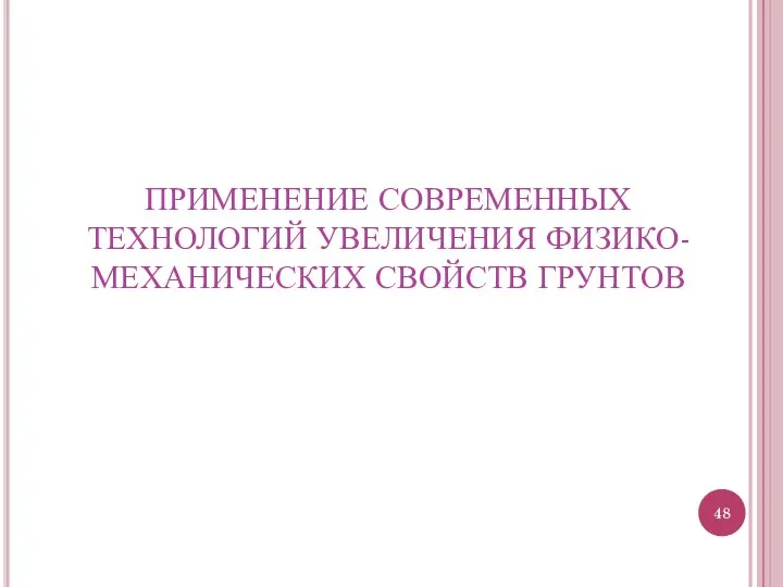 ПРИМЕНЕНИЕ СОВРЕМЕННЫХ ТЕХНОЛОГИЙ УВЕЛИЧЕНИЯ ФИЗИКО-МЕХАНИЧЕСКИХ СВОЙСТВ ГРУНТОВ