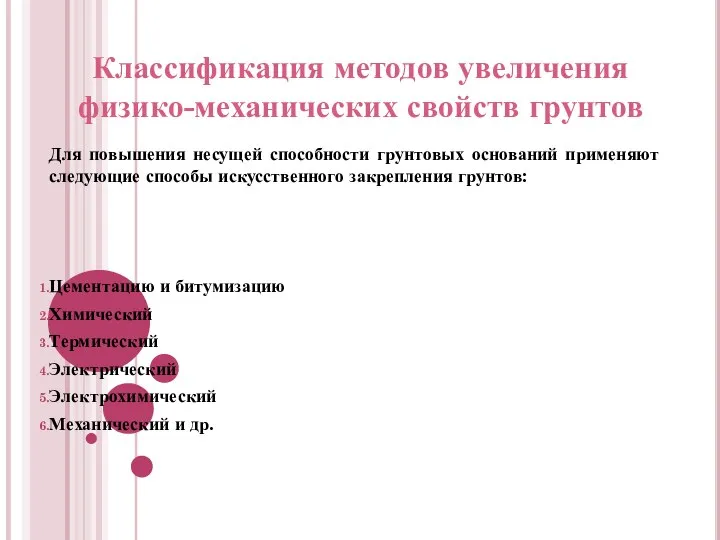 Для повышения несущей способности грунтовых оснований применяют следующие способы искусственного закрепления