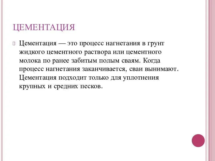 Цементация — это процесс нагнетания в грунт жидкого цементного раствора или