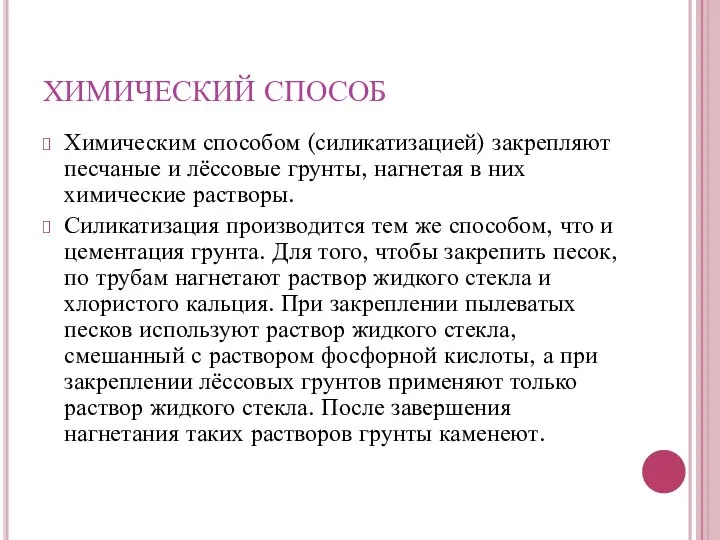 Химическим способом (силикатизацией) закрепляют песчаные и лёссовые грунты, нагнетая в них