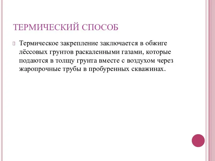 Термическое закрепление заключается в обжиге лёссовых грунтов раскаленными газами, которые подаются