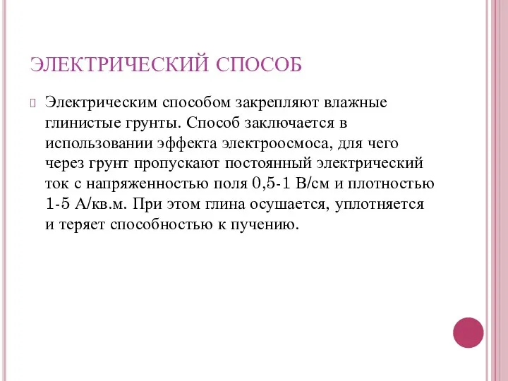 Электрическим способом закрепляют влажные глинистые грунты. Способ заключается в использовании эффекта