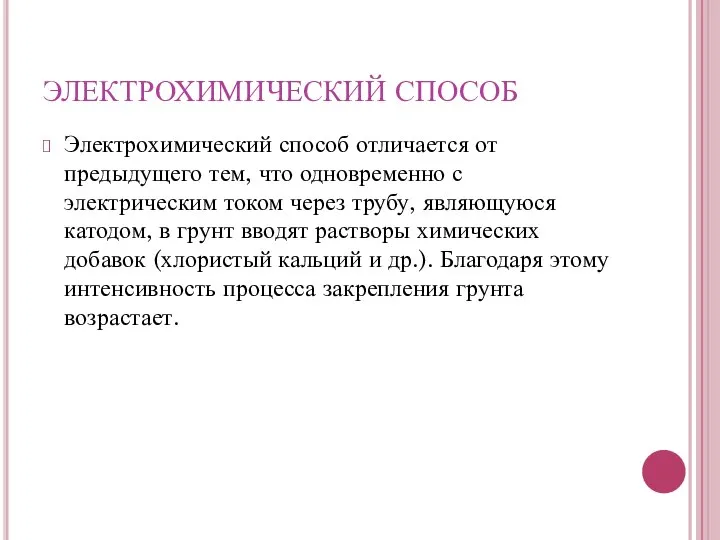 Электрохимический способ отличается от предыдущего тем, что одновременно с электрическим током