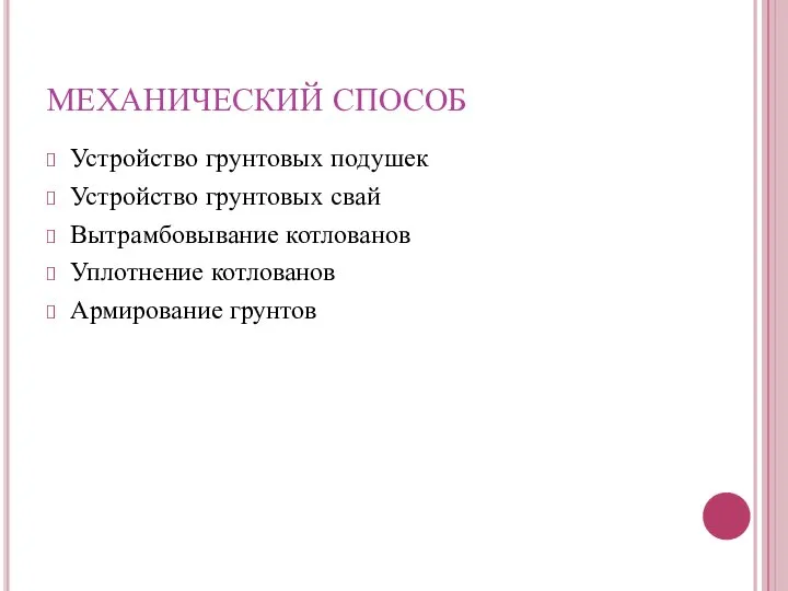 Устройство грунтовых подушек Устройство грунтовых свай Вытрамбовывание котлованов Уплотнение котлованов Армирование грунтов МЕХАНИЧЕСКИЙ СПОСОБ