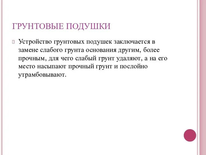 Устройство грунтовых подушек заключается в замене слабого грунта основания другим, более