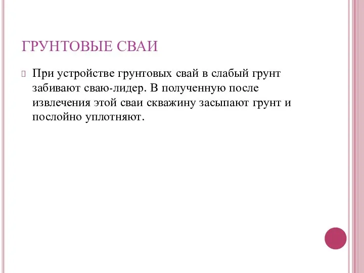 При устройстве грунтовых свай в слабый грунт забивают сваю-лидер. В полученную