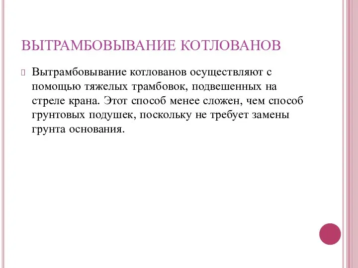 Вытрамбовывание котлованов осуществляют с помощью тяжелых трамбовок, подвешенных на стреле крана.