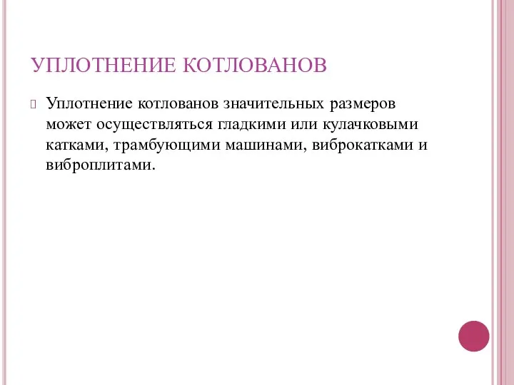 Уплотнение котлованов значительных размеров может осуществляться гладкими или кулачковыми катками, трамбующими