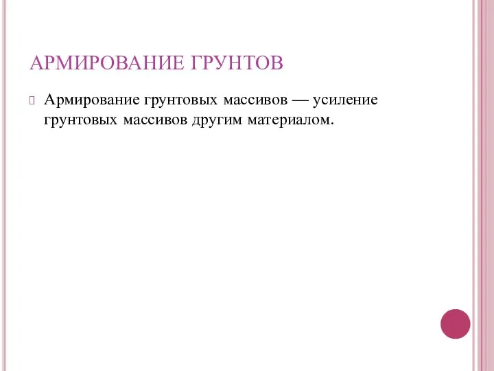 Армирование грунтовых массивов — усиление грунтовых массивов другим материалом. АРМИРОВАНИЕ ГРУНТОВ