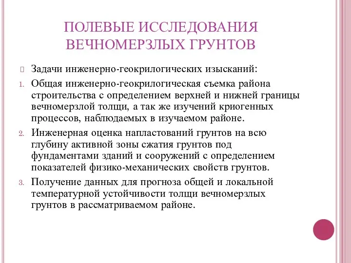 ПОЛЕВЫЕ ИССЛЕДОВАНИЯ ВЕЧНОМЕРЗЛЫХ ГРУНТОВ Задачи инженерно-геокрилогических изысканий: Общая инженерно-геокрилогическая съемка района