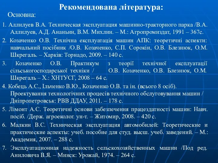 1. Аллилуев В.А. Техническая эксплуатация машинно-тракторного парка /В.А. Аллилуев, А.Д. Ананьин,