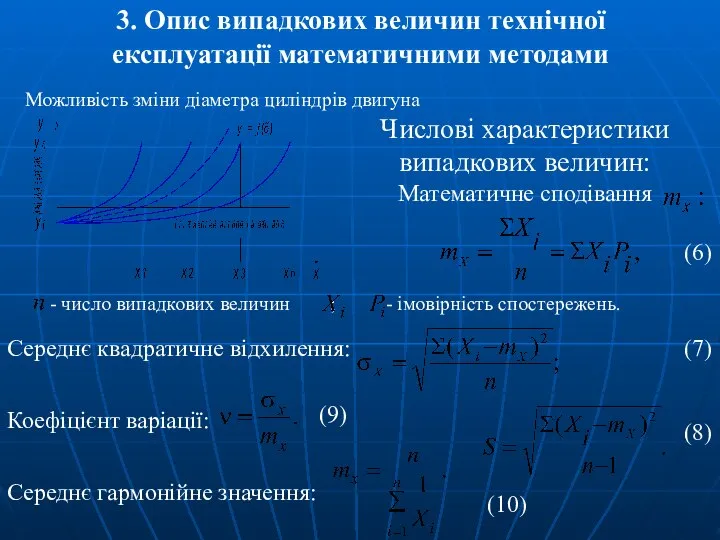 3. Опис випадкових величин технічної експлуатації математичними методами Можливість зміни діаметра