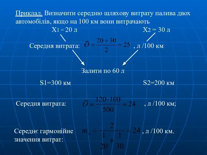 Приклад. Визначити середню шляхову витрату палива двох автомобілів, якщо на 100