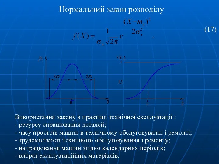 Нормальний закон розподілу Використання закону в практиці технічної експлуатації : -