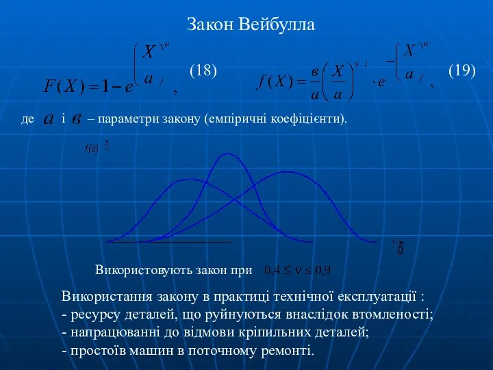 Закон Вейбулла де і – параметри закону (емпіричні коефіцієнти). Використовують закон