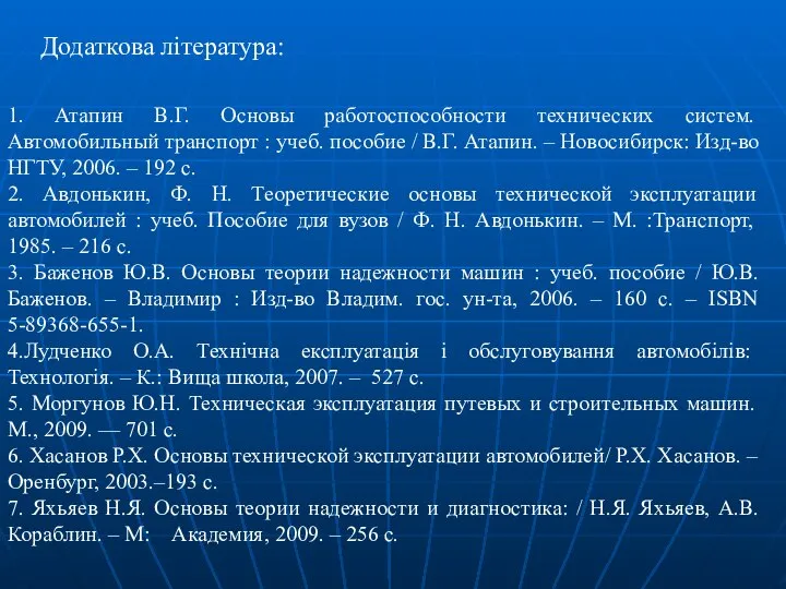 Додаткова література: 1. Атапин В.Г. Основы работоспособности технических систем. Автомобильный транспорт