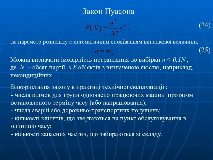 Закон Пуасона . де параметр розподілу є математичним сподіванням випадкової величини,