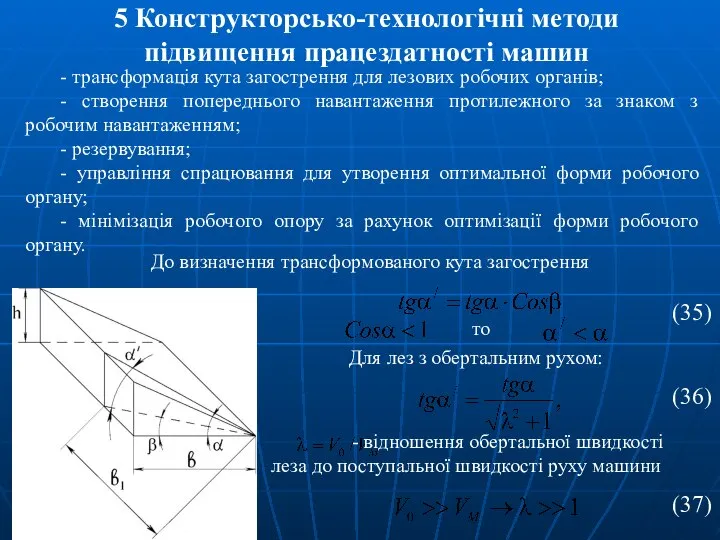 5 Конструкторсько-технологічні методи підвищення працездатності машин - трансформація кута загострення для