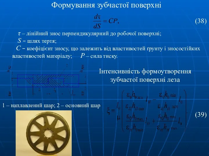 Формування зубчастої поверхні τ – лінійний знос перпендикулярний до робочої поверхні;