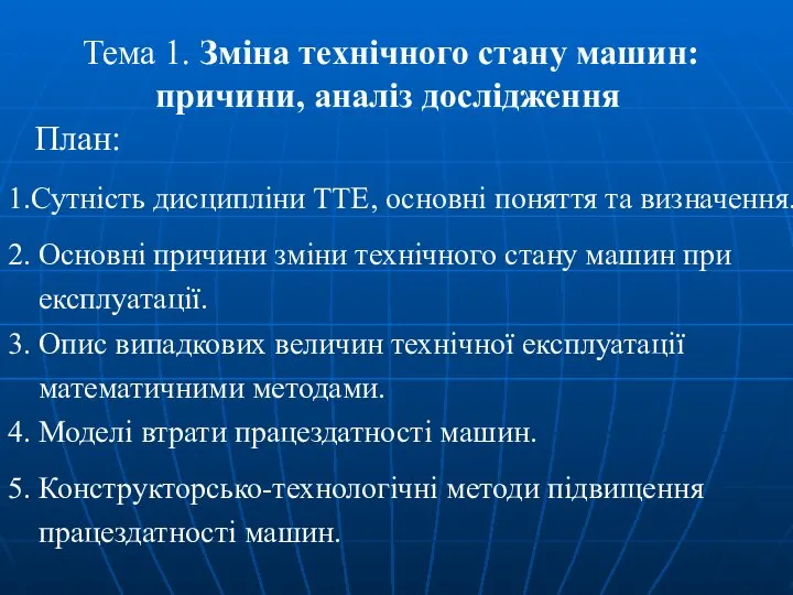 Тема 1. Зміна технічного стану машин: причини, аналіз дослідження План: 1.Сутність