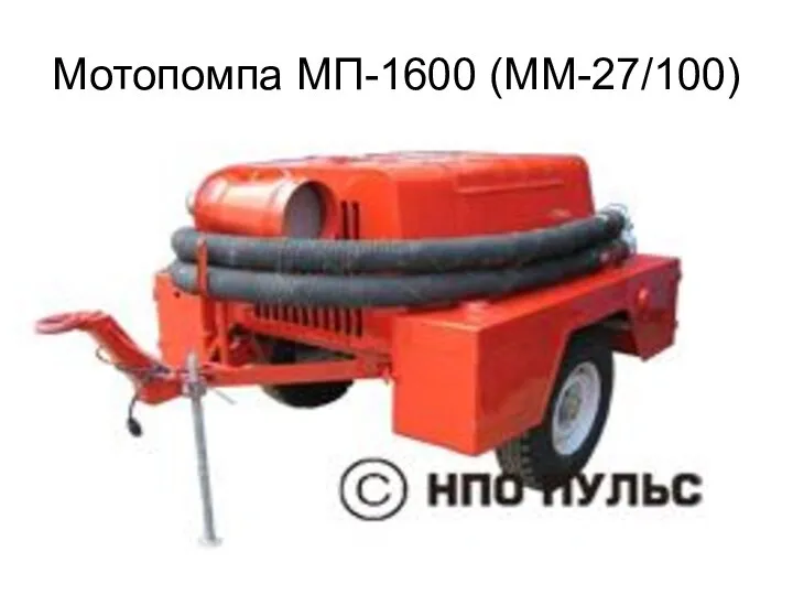 Мотопомпа МП-1600 (ММ-27/100)