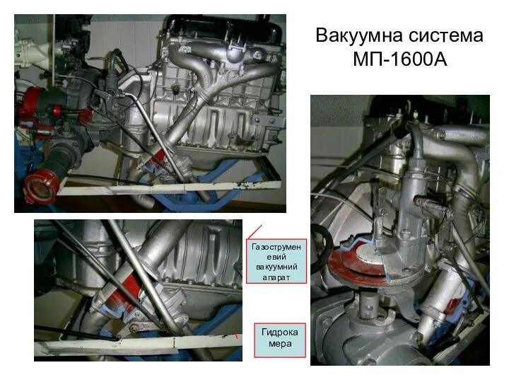 Вакуумна система МП-1600А Гидрокамера Газоструменевий вакуумний апарат