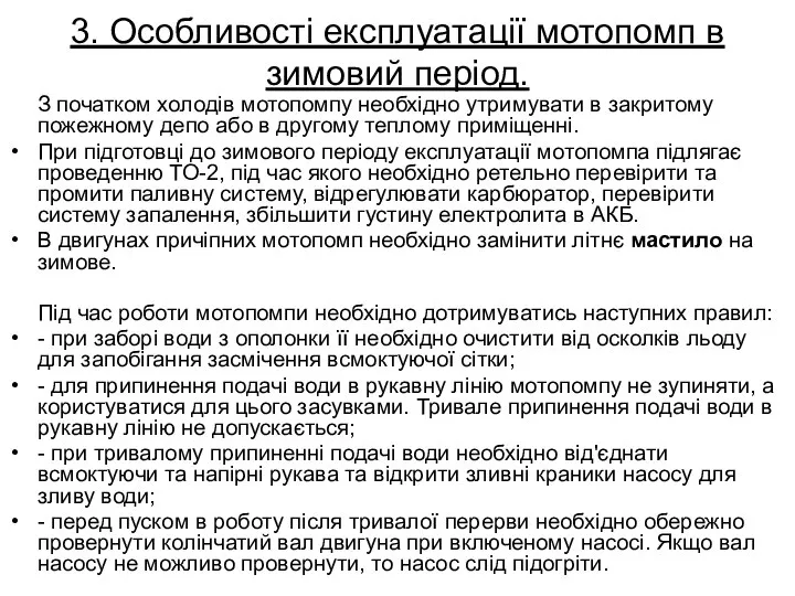 3. Особливості експлуатації мотопомп в зимовий період. З початком холодів мотопомпу