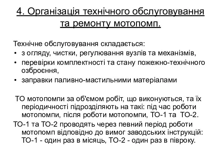 4. Організація технічного обслуговування та ремонту мотопомп. Технічне обслуговування складається: з