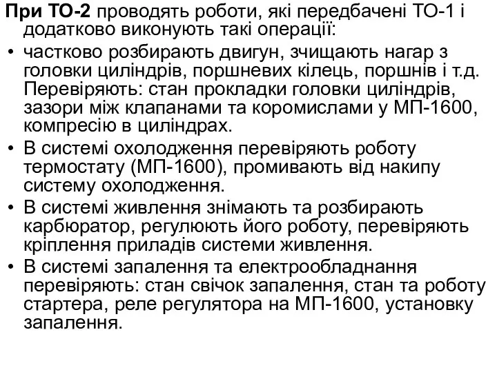 При ТО-2 проводять роботи, які передбачені ТО-1 і додатково виконують такі