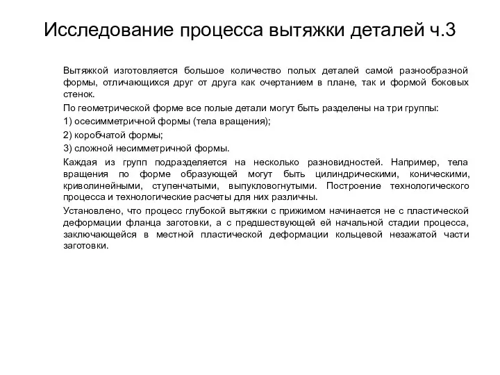 Исследование процесса вытяжки деталей ч.3 Вытяжкой изготовляется большое количество полых деталей