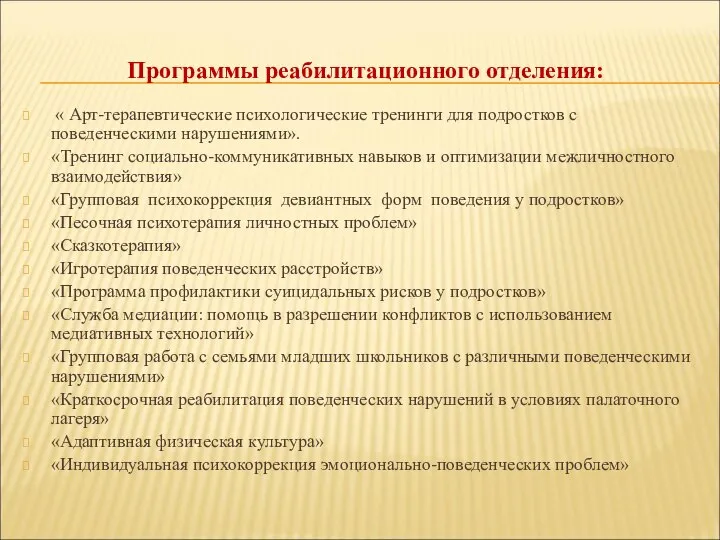 Программы реабилитационного отделения: « Арт-терапевтические психологические тренинги для подростков с поведенческими