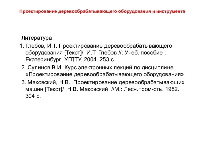 Проектирование деревообрабатывающего оборудования и инструмента Литература Глебов, И.Т. Проектирование деревообрабатывающего оборудования