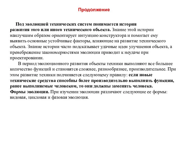 Продолжение Под эволюцией технических систем понимается история развития того или иного