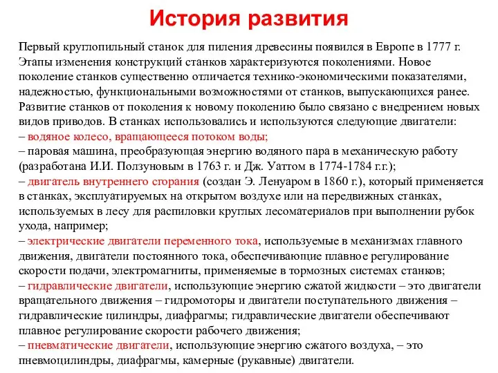 История развития Первый круглопильный станок для пиления древесины появился в Европе