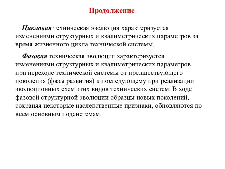 Продолжение Цикловая техническая эволюция характеризуется изменениями структурных и квалиметрических параметров за