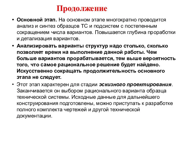 Продолжение Основной этап. На основном этапе многократно проводится анализ и синтез