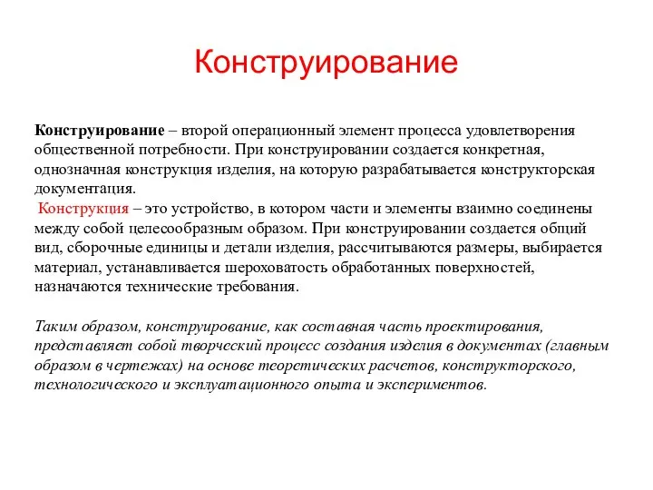 Конструирование Конструирование – второй операционный элемент процесса удовлетворения общественной потребности. При