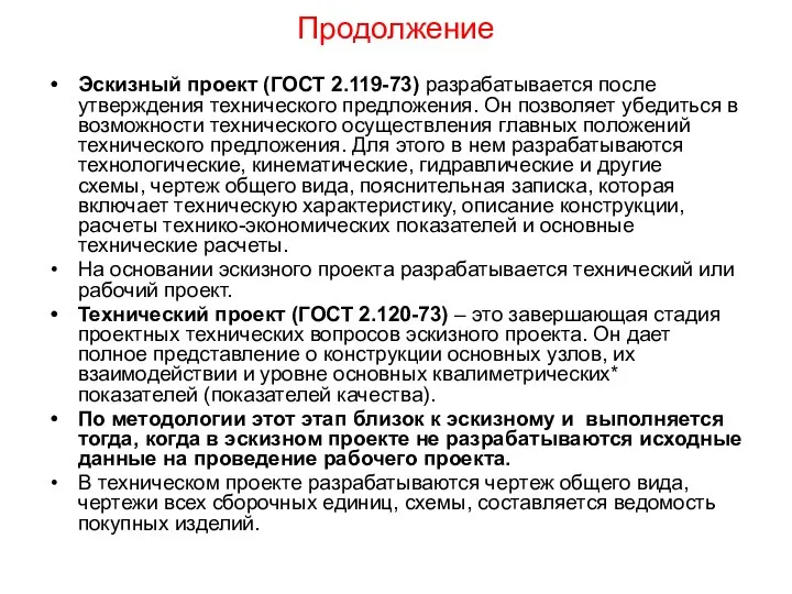 Продолжение Эскизный проект (ГОСТ 2.119-73) разрабатывается после утверждения технического предложения. Он