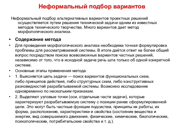 Неформальный подбор вариантов Неформальный подбор альтернативных вариантов проектных решений осуществляется путем