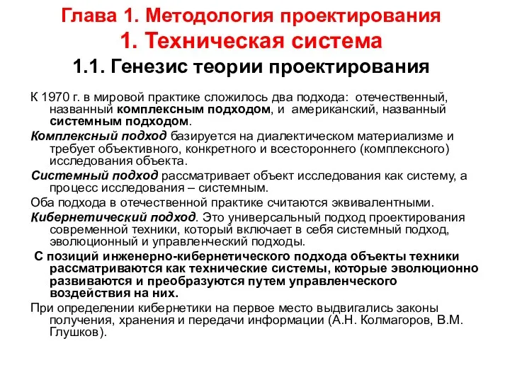 Глава 1. Методология проектирования 1. Техническая система 1.1. Генезис теории проектирования