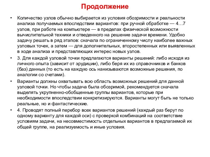 Продолжение Количество узлов обычно выбирается из условия обозримости и реальности анализа